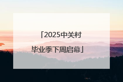 2025中关村毕业季下周启幕