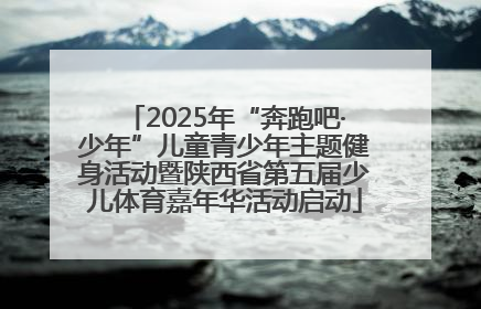 2025年“奔跑吧·少年”儿童青少年主题健身活动暨陕西省第五届少儿体育嘉年华活动启动
