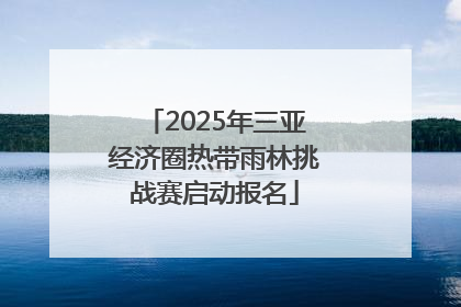 2025年三亚经济圈热带雨林挑战赛启动报名