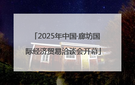 2025年中国·廊坊国际经济贸易洽谈会开幕