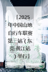 2025年中国山地自行车联赛第三站（东莞·黄江站）举行