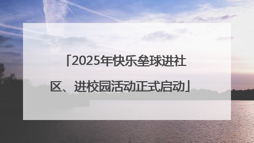 2025年快乐垒球进社区、进校园活动正式启动