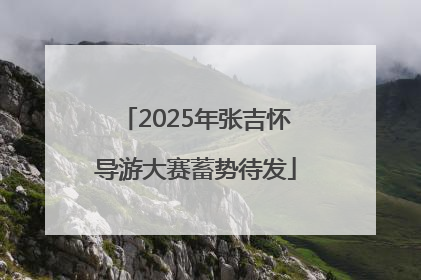 2025年张吉怀导游大赛蓄势待发
