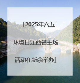 2025年六五环境日江西省主场活动在新余举办