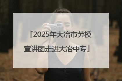 2025年大冶市劳模宣讲团走进大冶中专