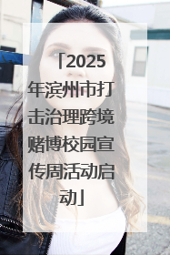 2025年滨州市打击治理跨境赌博校园宣传周活动启动