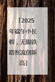 2025年端午小长假，无锡铁路客流创新高