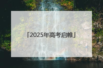 2025年高考启帷