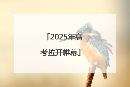 2025年高考拉开帷幕