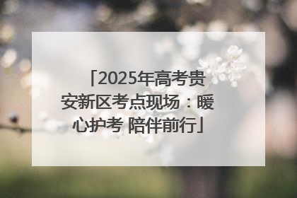 2025年高考贵安新区考点现场：暖心护考 陪伴前行
