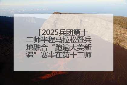2025兵团第十二师半程马拉松暨兵地融合“跑遍大美新疆”赛事在第十二师市民广场鸣枪开跑