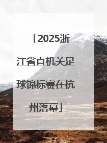 2025浙江省直机关足球锦标赛在杭州落幕