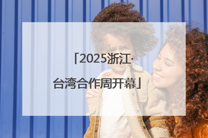 2025浙江·台湾合作周开幕