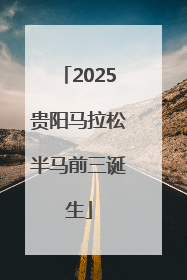 2025贵阳马拉松半马前三诞生
