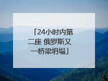 24小时内第二座 俄罗斯又一桥梁坍塌