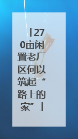 270亩闲置老厂区何以筑起“路上的家”