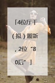 4位厅干（拟）履新，2位“80后”