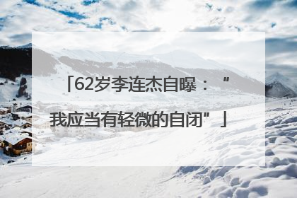62岁李连杰自曝：“我应当有轻微的自闭”