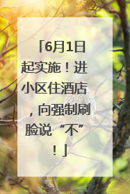 6月1日起实施！进小区住酒店，向强制刷脸说“不”！