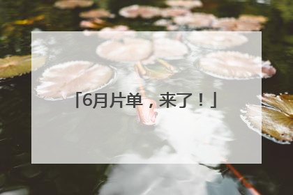 6月片单，来了！