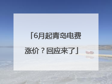 6月起青岛电费涨价？回应来了