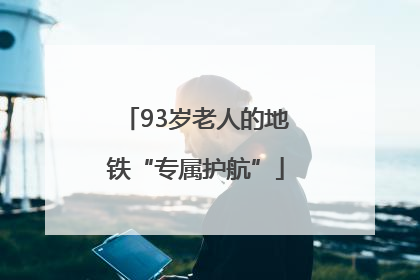 93岁老人的地铁“专属护航”