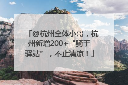 @杭州全体小哥，杭州新增200+“骑手驿站”，不止清凉！