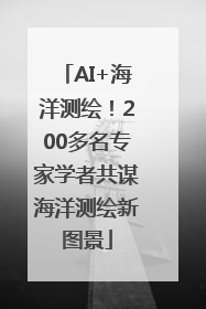 AI+海洋测绘！200多名专家学者共谋海洋测绘新图景