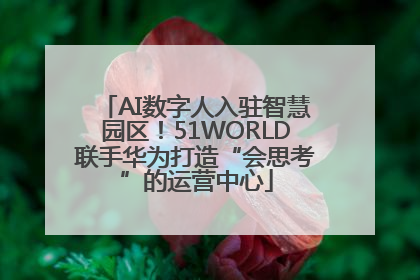 AI数字人入驻智慧园区！51WORLD联手华为打造“会思考”的运营中心