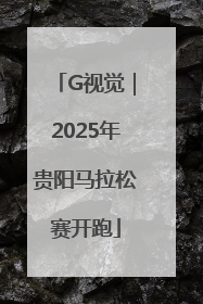 G视觉｜2025年贵阳马拉松赛开跑