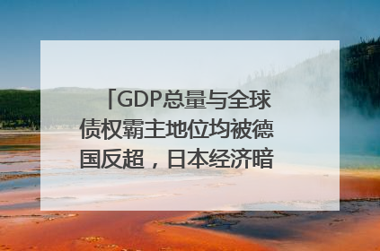 GDP总量与全球债权霸主地位均被德国反超，日本经济暗藏哪些困境？