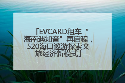 EVCARD租车“海南遇知音”再启程，520海口巡游探索文旅经济新模式