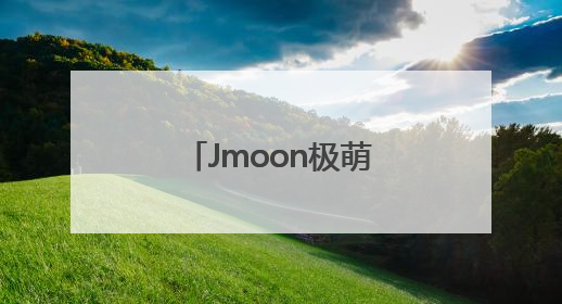 Jmoon极萌水光美容仪获央视认可，开启院线技术家用化新纪元