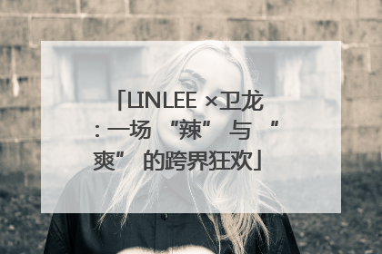 LINLEE ×卫龙：一场 “辣” 与 “爽” 的跨界狂欢
