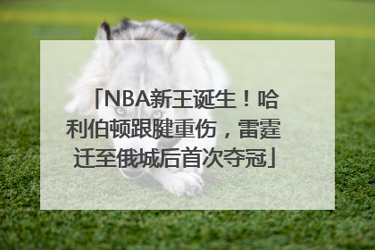 NBA新王诞生！哈利伯顿跟腱重伤，雷霆迁至俄城后首次夺冠