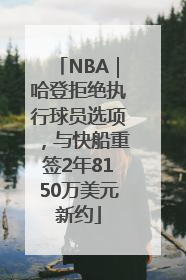 NBA｜哈登拒绝执行球员选项，与快船重签2年8150万美元新约