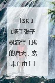 SK-II携手张子枫演绎「我的夏天，素来自由」